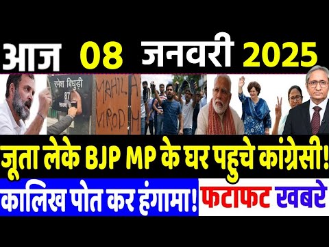 8 January 2025 | din bhar ki khabar | hindi news india news| Loksabha, rahul gandhi news