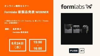 大型SLS製品 Fuse X1 発表Webinar 2026Jun24th