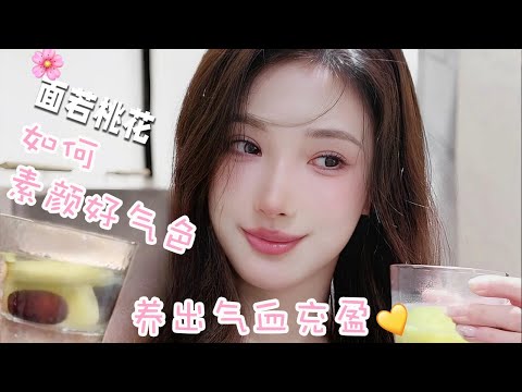 【How To Look Good Without Makeup】頭髮掉得厲害、怕冷易累、臉色髮青的姐妹，立冬開始吃這些30天，養出素顏好氣色！