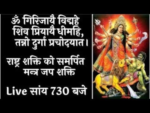 आज सांय 0730 बजे राष्ट्र शक्ति को समर्पित दुर्गा शक्ति जप