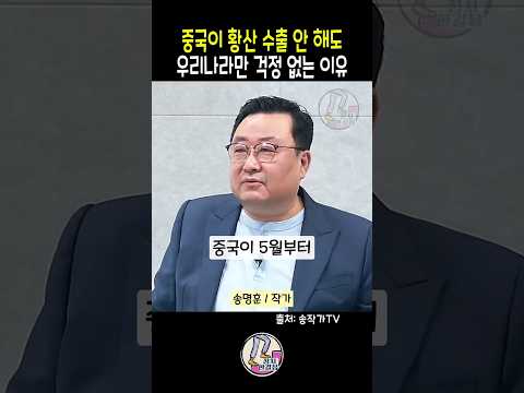 중국이 황산 수출 안 해도 | 우리나라만 걱정 없는 이유 | 황산 수출중단 | 불화수소 국산화 | 초순수 국산화 | 송작가tv | 문희정 국제정치평론가