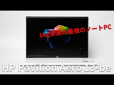 (ENGLISH) HP Pavilion Aero 13-beレビュー Ryzen 7 5800U搭載で1kg以下の13.3型モバイルノートPC