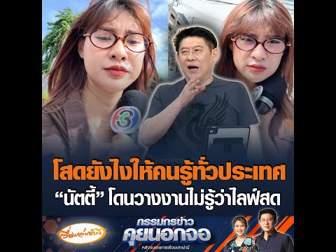 โสดยังไงให้คนรู้ทั่วประเทศ “นัตตี้” โดนวางงานไม่รู้ว่าไลฟ์สด