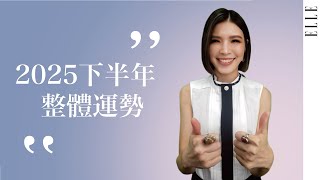 2025下半年整體運勢✨12 星座的開運建議｜ELLE Taiwan x 蘇飛雅