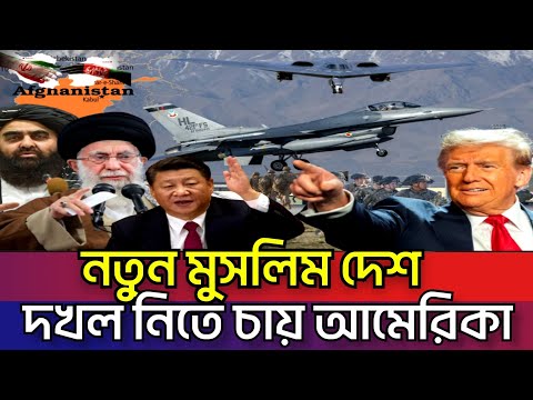 তালেবানের সাথে যুক্তরাষ্ট্রের যুদ্ধের দামামা | বাগরাম বিমানঘাঁটির পাশে ইরান চীন;টেনশনে ট্রাম্পBagram