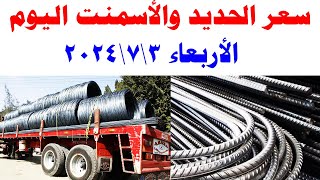 سعر الحديد اليوم في مصر الأربعاء 3 يوليو 2024..ارتفاع يخالف التوقعات بـ«حديد عز» و «الاستثماري»..
