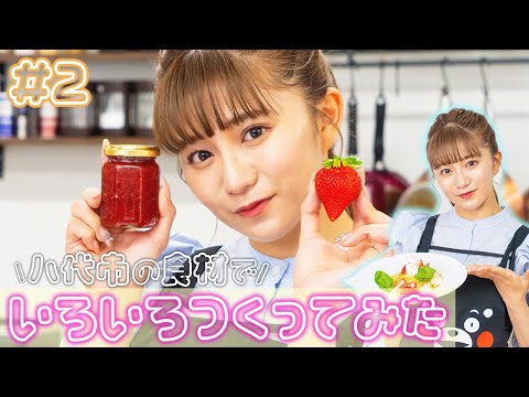 Ebichu Mirei Hoshina makes original jam and pasta using ingredients from Yatsushiro City! Part 2