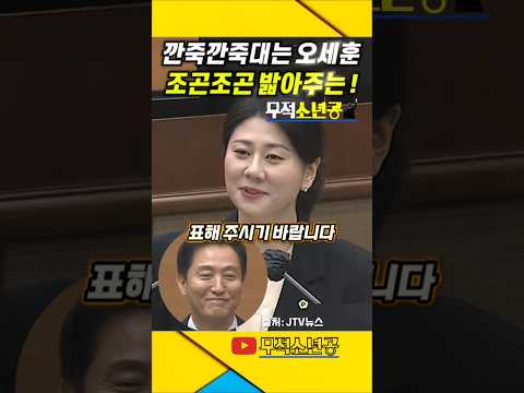 깐죽거리는 오세훈 "조곤조곤 밟아주는" 서울시의원 ! #오세훈 #명태균 #홍준표