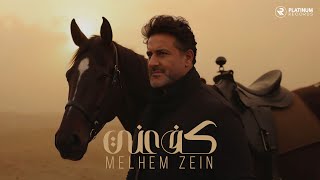 Melhem Zein - Kiff Aanni (Music Video) | (كليب) ملحم زين - كف عني