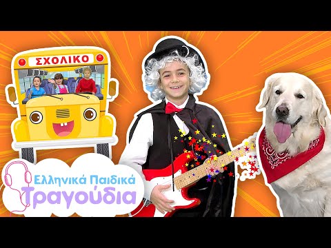 Greek Nursery Rhymes Collection #61 | Ελληνικά Παιδικά τραγούδια Συλλογή #61