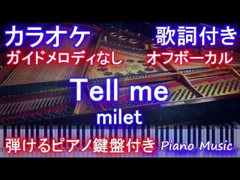 【カラオケオフボーカル】milet「Tell me」『Fate/Grand Order -絶対魔獣戦線バビロニア-』 テーマソング【ガイドなし歌詞付きフル full 一本指ピアノ鍵盤ハモリ付き】