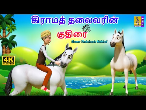 கிராமத் தலைவரின் குதிரை | Grama Thalaivarin Kuthirai | Kids Cartoon | Kids Animation Tamil #tamil