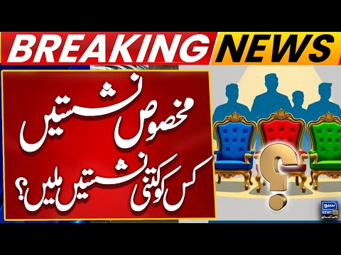Reserved Seats | Big News Came Out | Breaking News | Suno News HD
