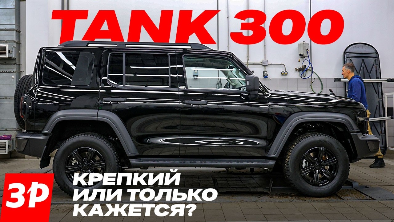 Надежен ли внедорожник Tank 300 Или Toyota все равно лучше / Внедорожник Танк
