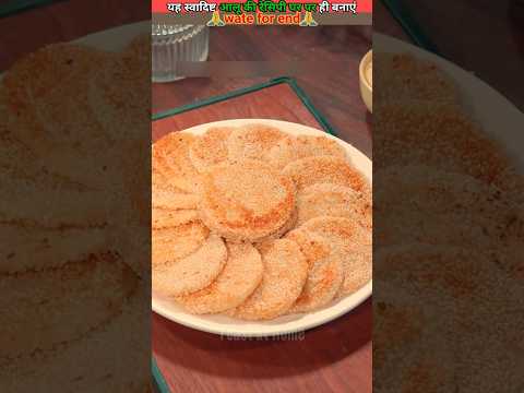 स्वादिष्ट चाइनीस आलू की रेसिपी 👌 #food #foodclips #fastcook #shorts