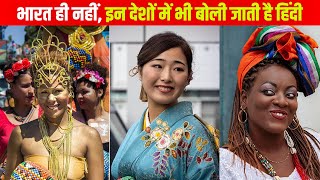 भारत ही नहीं, इन देशों में भी बोली जाती है हिंदी !! the Hindi language