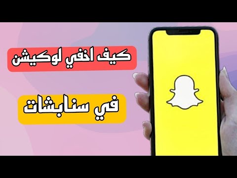 طريقة اخفاء موقعي عن الاصدقاء في سنابشات Snapchat