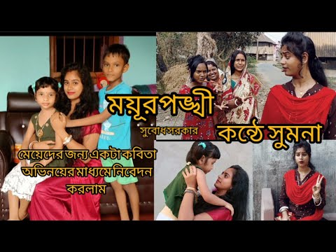 বাংলা কবিতা ।।ময়ূরপঙ্খী ।।সুবোধ সরকার।।কন্ঠে - সুমনা ।।Bangla Kobita mayurpankhi ।। SubodhSarkar ।।