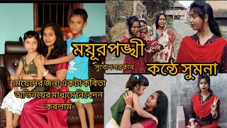 বাংলা কবিতা ।।ময়ূরপঙ্খী ।।সুবোধ সরকার।।কন্ঠে - সুমনা ।।Bangla Kobita mayurpankhi ।। SubodhSarkar ।।