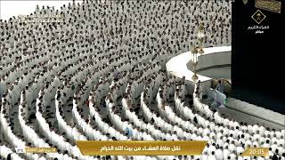 صلاة العشاء من المسجد الحرام بـمكة المكرمة - تلاوة الشيخ د. بدر التركي