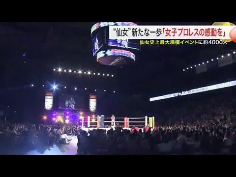 4000人熱狂 “仙女” 史上最大規模イベント プロレス界の横綱里村が描く未来 (25/08/26 16:49)