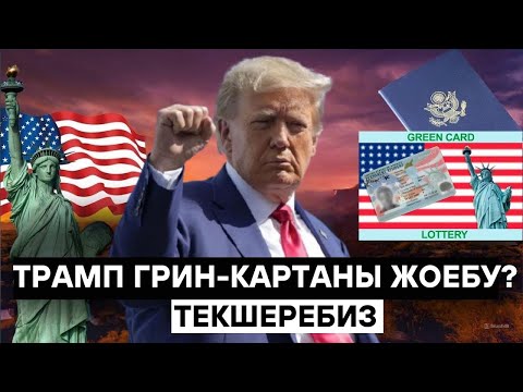 Дональд ТРАМП ГРИН-КАРТА ЛОТЕРЕЯСЫН ЖАБЫП САЛАБЫ?