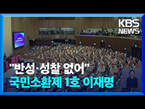 여 “자기반성 없어…국민소환제 1호는 이재명 본인” / KBS  2025.02.10.