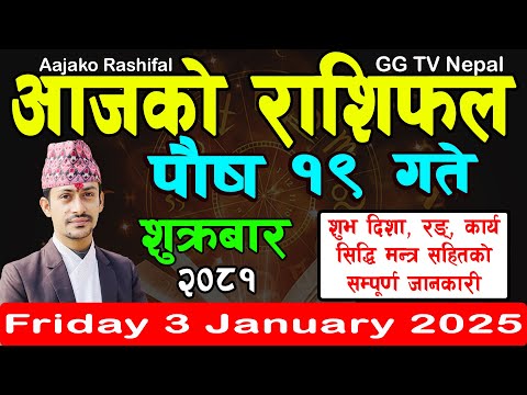 Aajako Rashifal Poush 19 | Today's Horoscope 3 January 2025 || aajako rashifal | nepali rashifal