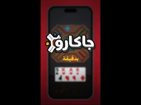 تعلم جاكارو بدقيقة | جواكر