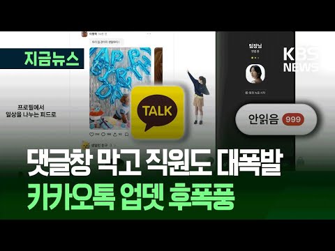 [지금뉴스] 댓글창 막고 직원도 대폭발…‘국민 메신저’ 카톡 업뎃 후폭풍 / KBS 2025.09.26.
