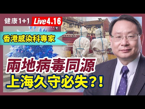 中國疫情急升溫，專家曝：缺乏自然抗體！上海疫情大爆發是步上香港後塵？缺少藥物，慢性病患者該如何平安度過？檢測後陰性、陽性一起隔離，安全性堪慮！（4.16.2022）| 健康1+1 · 直播