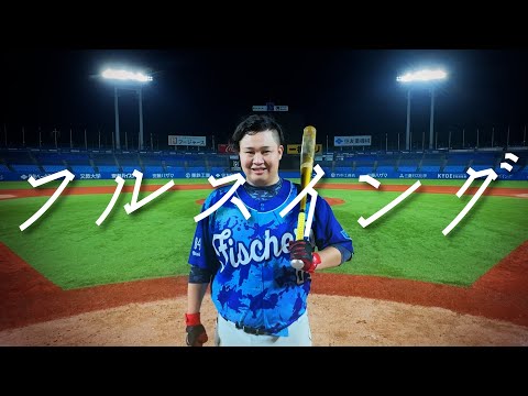 【MV】フルスイング/んだほ from Fischer's