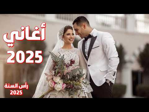 اغنية رأس السنة 2025 | اتفرج على الحلاوة | اغاني أفراح 2025 | اغاني رأس السنة 2025