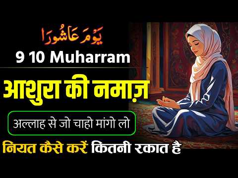 आशुरा की नमाज़ 10 Muharram Ki Namaz | Imam Hussain Ka Wazifa | Ashura Ki Nawafil Namaz 2025
