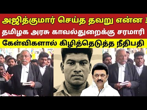 அஜித்குமார் செய்த தவறு என்ன ? தமிழக அரசு காவல்துறைக்கு சரமாரி கேள்விகளால் கிழித்த நீதிபதி