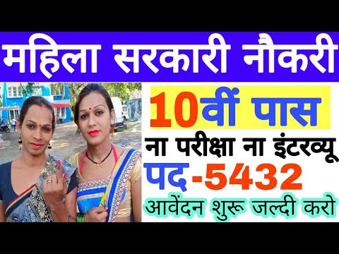 10 वीं पास सभी महिला के लिए सरकारी नौकरी 2023 || government jobs for 10th pass women 2023 ||