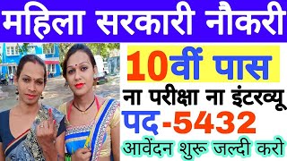10 वीं पास सभी महिला के लिए सरकारी नौकरी 2023 || government jobs for 10th pass women 2023 ||