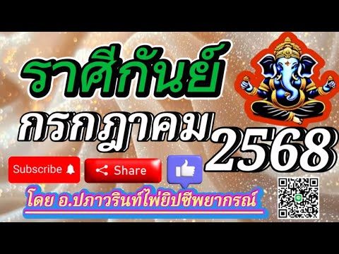 🕉ดูดวง ราศีกันย์ ♍️ ประจำเดือน กรกฎาคม 2568/2025 โดย อ.ปภาวรินท์🕉