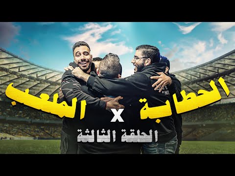 الحطابة في الملعب | ضربوني ولكن تصالحنا في النهاية 🤷🥰