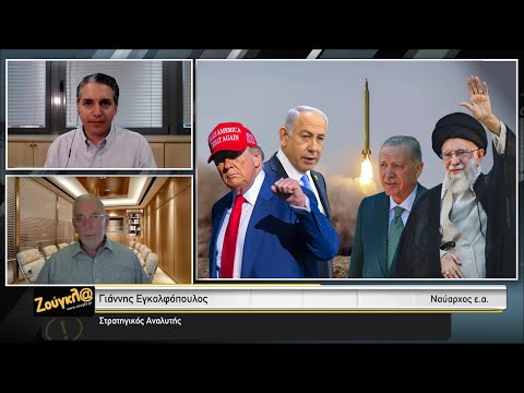 Εγκολφόπουλος: Μετά το Ιράν έρχεται η σειρά της Τουρκίας