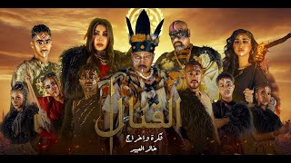 مسرحية القبائل