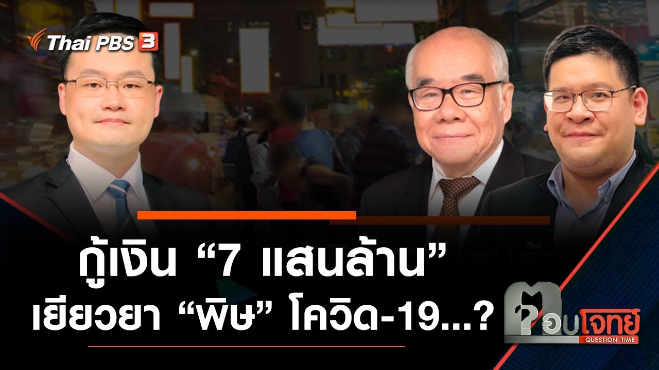 กู้เงิน “7 แสนล้าน” เยียวยา “พิษ” โควิด-19…? : ตอบโจทย์ (20 พ.ค. 64)