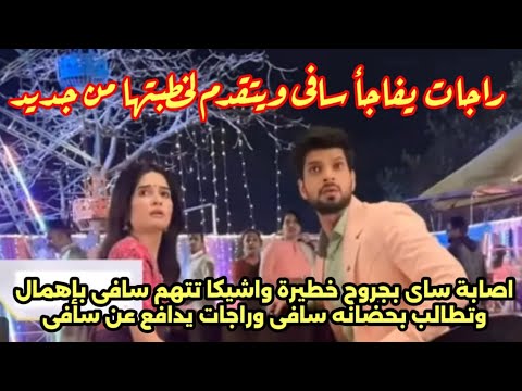 مسلسل حبيبتي من تكون الجزء3 راجات يفاجأ سافى ويتقدم لخطبتها وزواجها،اصابة ساى،اشيكا تطالب بحضانتها