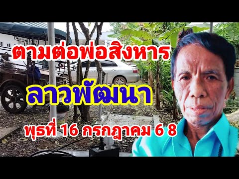 ตามต่อพ่อสิงหารลาวพัฒนาวันพุธที่16 กรกฎาคม68