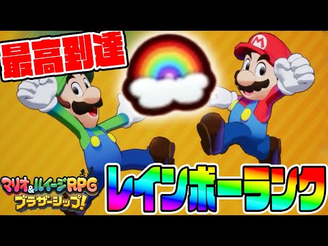 #53【最高のレインボーランク到達！】家族のキズナとダンスのキズナを取りに行くぞ！【マリオ＆ルイージRPGブラザーシップ実況】