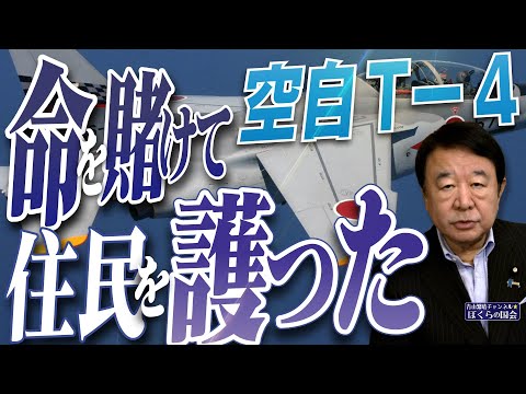 【ぼくらの国会・第959回】ニュースの尻尾「空自T-4 命を賭けて住民を護った」