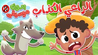 أغنية الراعي الكذاب بدون موسيقى | قناة هدهد - Hudhud