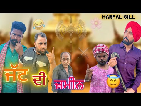 ਜੱਟ ਦੀ ਜ਼ਮੀਨ (Full Comedy Video) Harpal Gill | Narinder Sarai | Funny Video 2025 🤣