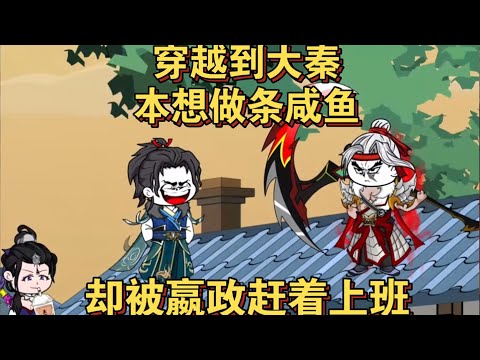 【赢正经在大秦 第1季】穿越大秦，本想做条咸鱼，却被秦始皇赶着上班！#夜一漫谈