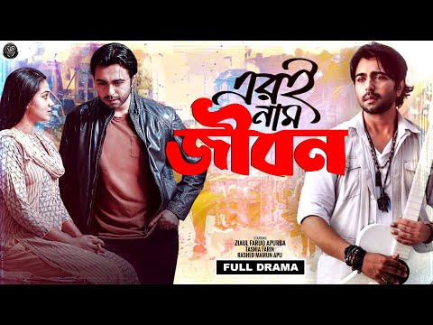 New Natok 2025 | Eri Naam Jibon |এরি নাম জীবন | Ziaul Faruq Apurba | Tasnia Farin | Rashed Mamun Apu